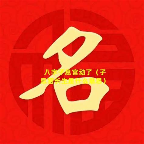 子息二支意思|八字《子息歌》“长生四子中旬半”的正确用法详解